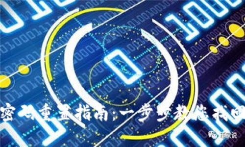 小狐钱包密码重置指南：一步步教您找回账户安全