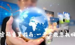 小狐钱包密码重置指南：