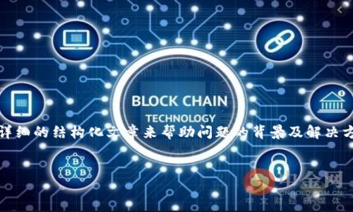 在处理“钱包税换的USDT被冻结”这个问题时，可以创建一个详细的结构化文章来帮助问题的背景及解决方案。以下是一个可能的、关键词、内容大纲和相关问题的构思。

### 
钱包税换的USDT被冻结？了解原因及解决方法
