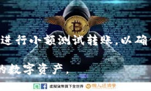   如何将USDT转账到TP钱包：详细指南 / 

 guanjianci USDT, TP钱包, 加密货币转账, 数字资产管理 /guanjianci 

## 大纲

1. **引言**
   - 简要介绍USDT和TP钱包的基本概念。
   - 转账的必要性和目的。

2. **USDT概述**
   - USDT的定义和功能。
   - USDT的市场地位和应用场景。

3. **TP钱包介绍**
   - TP钱包的功能和特性。
   - TP钱包的安全性与用户体验。

4. **转账准备步骤**
   - 注册和设置TP钱包。
   - 确保USDT存储在支持的交易所或钱包中。

5. **转账USDT的步骤**
   - 从交易所或钱包提取USDT的具体步骤。
   - 输入TP钱包地址和转账数额的注意事项。

6. **转账后注意事项**
   - 如何确认转账成功。
   - 常见的转账问题及解决方案。

7. **总结与建议**
   - 温馨提示和最佳实践。

8. **问题解答**
   - 针对用户的七个常见问题进行详细解答。

---

## 引言

在加密货币日益流行的今天，USDT作为一种稳定币在众多投资者和用户中扮演着重要角色。而TP钱包作为便捷的数字资产管理工具，受到了广泛的关注。本文旨在详细介绍如何将USDT转账到TP钱包的步骤，帮助用户安全快速地管理自己的数字资产。

## USDT概述

USDT（Tether）是一种基于区块链技术的稳定币，旨在将数字货币的波动性与法定货币的稳定性结合起来。其价值通常与美元挂钩，使得USDT成为一种流行的交易媒介和价值储存工具。用户可以通过不同的加密货币交易平台购买USDT，或直接在支持USDT的数字钱包中转换。

USDT的广泛应用场景包括：数字货币交易、跨境支付和作为其他加密资产的稳健替代。交易所中的USDT常用于充当“避风港”，在市场波动时为投资者提供一定的保障。

## TP钱包介绍

TP钱包是一款集成了多种加密货币管理功能的数字钱包，支持多种币种的存储和交易。其界面友好，适合大众用户使用，且提供安全的私人密钥管理。TP钱包通过具有多层安全保障的技术，确保用户的资产安全。

TP钱包的优势包括：支持多种主流加密货币、便捷的交易功能，以及良好的客户支持。用户只需在手机上下载TP钱包，就能快速开始加密货币的存储与转账。

## 转账准备步骤

### 注册和设置TP钱包

在完成转账之前，用户需要先下载并注册TP钱包。具体步骤如下：
1. 访问TP钱包的官方网站或应用商店下载应用。
2. 安装并打开TP钱包应用。
3. 按照提示创建钱包，记录下助记词，以确保账户的安全。
4. 设置安全密码以保护个人信息和资产。

### 确保USDT存储在支持的交易所或钱包中

在转账USDT之前，用户需要确保其USDT已存储在支持的交易所或钱包中。如有需要，可以在主流交易所（如币安、火币等）进行购买。

## 转账USDT的步骤

### 从交易所或钱包提取USDT的具体步骤

完成USDT的购买后，用户可以按照以下步骤将其转账到TP钱包：
1. 登录交易所账户，找到“提币”或“提现”选项。
2. 选择USDT作为提币币种。
3. 输入TP钱包的接收地址。用户需确保地址无误，避免因地址错误而造成资金损失。
4. 输入要转账的USDT数量，并确认交易。

### 输入TP钱包地址和转账数额的注意事项

在输入TP钱包地址时，用户需要仔细确认。建议复制地址并粘贴，以免出错。转账数额也应根据自己的需求进行设置，并注意可能的交易费用。

## 转账后注意事项

### 如何确认转账成功

转账完成后，用户可以在TP钱包中查看USDT的到账情况。一般情况下，转账确认时间依据区块链的拥堵情况而有所不同。

### 常见的转账问题及解决方案

在转账过程中，用户可能会遇到一些问题，如转账延迟、资金未到账等。此时，用户需耐心等待，必要时可向交易平台或钱包的客服寻求帮助。

## 总结与建议

USDT作为一种重要的稳定币，灵活转账至TP钱包，对于数字资产的管理至关重要。在转账时，用户应保持耐心，确保地址和转账信息的准确性，以避免不必要的损失。同时，合理选择时机转账，避免在网络拥堵时进行交易。

## 问题解答

### 问题1：USDT转账到TP钱包需要多长时间？

USDT转账到TP钱包需要多长时间？
USDT的转账时间通常取决于多种因素，包括网络拥堵程度、确认数量等，通常来说，转账在5分钟到1小时之间完成是比较常见的。用户可以通过查阅区块链浏览器，以实时跟踪交易状态。

### 问题2：如果我的USDT转账失败怎么办？

如果我的USDT转账失败怎么办？
转账失败的原因可能是因为地址错误、网络拥堵等。用户应首先确认自己是否输入了正确的TP钱包地址。如果是网络问题，建议再试一次，并关注网络状态。

### 问题3：TP钱包的安全性如何？

TP钱包的安全性如何？
TP钱包采用多层安全机制，保障用户资产的安全。用户的私钥保存在本地设备，不会上传到服务器。此外，TP钱包还支持生物识别技术和二次验证，提高了钱包的安全性。

### 问题4：如何备份我的TP钱包？

如何备份我的TP钱包？
在创建TP钱包时，系统会生成助记词。在设置完成后，用户应将助记词妥善保存，并确保不被他人知晓。这是恢复钱包的唯一方法，因此备份至关重要。

### 问题5：转账USDT会产生费用吗？

转账USDT会产生费用吗？
是的，USDT的转账通常需要支付一定的网络手续费。手续费的高低与网络拥堵程度相关，用户可以在转账页面查看相关费用。

### 问题6：我可以将USDT转账到什么类型的钱包？

我可以将USDT转账到什么类型的钱包？
USDT可以转账到多种支持该币种的钱包，包括硬件钱包、手机钱包以及其他在线钱包。要确保钱包支持TRC20、ERC20或Omni协议的USDT。

### 问题7：如何避免在转账时犯错？

如何避免在转账时犯错？
用户应仔细核对转账信息，包括钱包地址和转账金额。建议使用复制粘贴的方式输入地址，以避免手动输入错误。同时，尽可能进行小额测试转账，以确保转账流程顺畅。

以上内容提供了USDT转账到TP钱包的全面指导，涵盖了相关概念、步骤和注意事项。希望能帮助用户更好地管理和转账他们的数字资产。