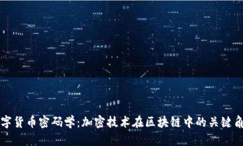数字货币密码学：加密技术在区块链中的关键角色