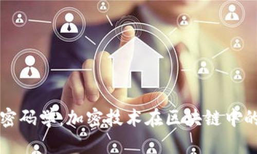 数字货币密码学：加密技术在区块链中的关键角色