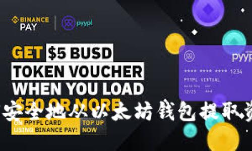 如何安全地从以太坊钱包提取资金？