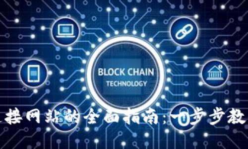 小狐钱包连接网站的全面指南：一步步教你轻松操作