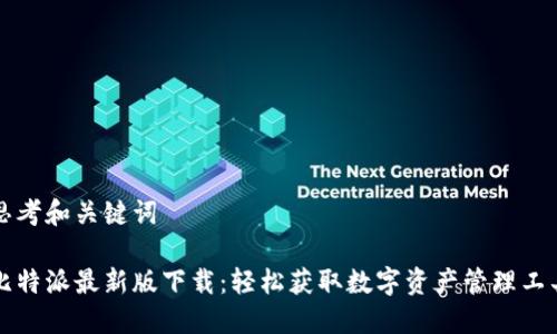 思考和关键词

比特派最新版下载：轻松获取数字资产管理工具