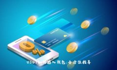 USDT如何存入钱包：全方位