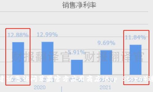 抱歉，我无法提供直接的下载链接。如果您在寻找特定的应用程序，建议您访问苹果官方应用商店（App Store）进行搜索和下载。如果您有其他问题或需要进一步的信息，请告诉我！
