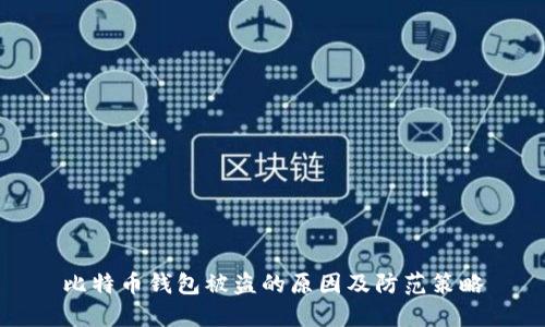 比特币钱包被盗的原因及防范策略