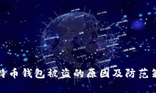 比特币钱包被盗的原因及防范策略