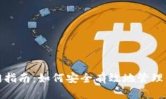 : 币钱包入门指南：如何安