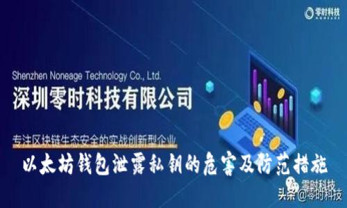 以太坊钱包泄露私钥的危害及防范措施