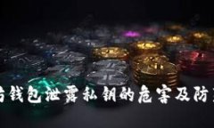 以太坊钱包泄露私钥的危