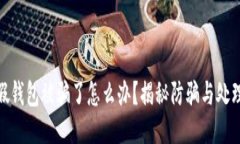 狐狸假钱包被骗了怎么办