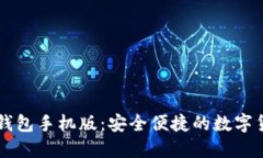 香港比特币钱包手机版：