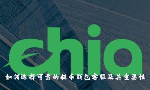 如何选择可靠的提币钱包客服及其重要性