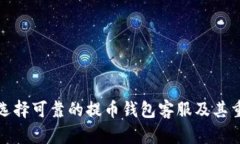 如何选择可靠的提币钱包