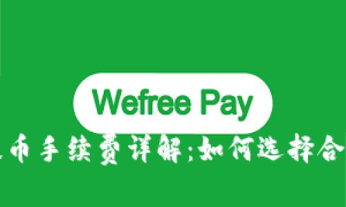 比特币钱包提币手续费详解：如何选择合适的交易策略