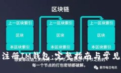 如何快速注册IM钱包：完整