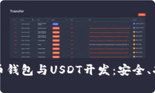 全面解析比特币钱包与USDT开发：安全、功能与市场前景
