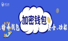 全面解析比特币钱包与U