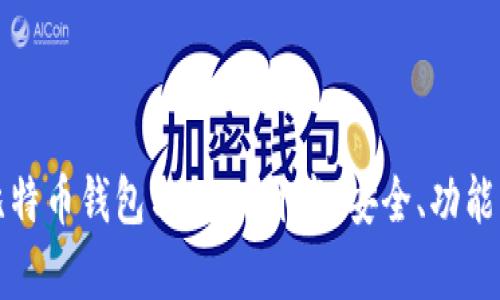 全面解析比特币钱包与USDT开发：安全、功能与市场前景