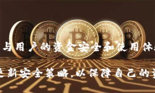   小狐钱包：全面解析用户如何选择和设置用户名 / 

 guanjianci 小狐钱包, 用户名, 数字钱包, 钱包设置 /guanjianci 

## 内容主体大纲

1. **引言**
   - 简介小狐钱包及其用途
   - 用户名的重要性

2. **小狐钱包的基本概念**
   - 什么是小狐钱包
   - 小狐钱包的功能和优势

3. **为什么用户名在小狐钱包中重要**
   - 安全性考虑
   - 用户体验
   - 个性化和品牌化

4. **如何选择合适的用户名**
   - 选择用户名的原则
   - 常见的命名策略
   - 示例和建议

5. **创建小狐钱包用户账号的步骤**
   - 注册流程详解
   - 设置用户名的注意事项

6. **修改用户名的步骤**
   - 修改用户名的流程
   - 需要注意的事项和常见问题

7. **用户名的安全性和隐私保护**
   - 如何保护你的用户名不被滥用
   - 实际案例分析

8. **使用用户名进行交易的注意事项**
   - 交易相关的用户名问题
   - 如何避免交易中的误解

9. **总结**
   - 用户名选择的重要性
   - 小狐钱包未来的发展趋势

## 各个问题的详细介绍

### 1. 小狐钱包的功能和优势是什么？

小狐钱包是一款集成多种功能的数字钱包，它不仅支持用户存储和管理多种数字货币，还提供了其它便利的服务。在现代社会中，数字货币的流通越来越普遍，因此小狐钱包的功能变得尤为重要。

首先，小狐钱包支持多种主流的数字货币，包括比特币、以太坊等，用户可以便捷地进行存储和转账。这种多样性极大地方便了用户，因为他们无需下载多个钱包应用，只需一个小狐钱包即可管理所有的数字资产。

其次，小狐钱包的安全性是其主要优势之一。它采用先进的加密技术，确保用户的资金和个人信息安全。此外，平台还提供了双重身份验证和实时监控功能，进一步增强了账户的安全。

除了基本的存储和转账功能，小狐钱包还提供了数字资产的实时行情查询、资金管理工具以及友好的用户界面。用户可以轻易地查看他们的资产状况，理解市场动态，更有效地管理财务。

最后，小狐钱包的用户支持服务也是一大亮点。无论用户在使用过程中遇到什么问题，都可以快速联系到客服，不仅提高了用户体验，也增强了用户的信任感。

综上所述，小狐钱包凭借其多功能性和高安全性在市场中脱颖而出，逐渐成为越来越多用户的选择。

### 2. 用户名在小狐钱包中的安全性考虑

在小狐钱包中，用户名是用户身份的重要标识，它不仅用于登录、交易等基本操作，也与用户的安全息息相关。因此，在选择用户名时，需要考虑多方面的安全因素。

首先，选择一个独特且不易被猜测的用户名非常重要。如果用户使用过于简单或者常见的用户名，比如