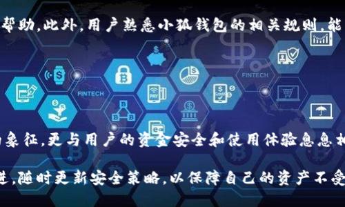   小狐钱包：全面解析用户如何选择和设置用户名 / 

 guanjianci 小狐钱包, 用户名, 数字钱包, 钱包设置 /guanjianci 

## 内容主体大纲

1. **引言**
   - 简介小狐钱包及其用途
   - 用户名的重要性

2. **小狐钱包的基本概念**
   - 什么是小狐钱包
   - 小狐钱包的功能和优势

3. **为什么用户名在小狐钱包中重要**
   - 安全性考虑
   - 用户体验
   - 个性化和品牌化

4. **如何选择合适的用户名**
   - 选择用户名的原则
   - 常见的命名策略
   - 示例和建议

5. **创建小狐钱包用户账号的步骤**
   - 注册流程详解
   - 设置用户名的注意事项

6. **修改用户名的步骤**
   - 修改用户名的流程
   - 需要注意的事项和常见问题

7. **用户名的安全性和隐私保护**
   - 如何保护你的用户名不被滥用
   - 实际案例分析

8. **使用用户名进行交易的注意事项**
   - 交易相关的用户名问题
   - 如何避免交易中的误解

9. **总结**
   - 用户名选择的重要性
   - 小狐钱包未来的发展趋势

## 各个问题的详细介绍

### 1. 小狐钱包的功能和优势是什么？

小狐钱包是一款集成多种功能的数字钱包，它不仅支持用户存储和管理多种数字货币，还提供了其它便利的服务。在现代社会中，数字货币的流通越来越普遍，因此小狐钱包的功能变得尤为重要。

首先，小狐钱包支持多种主流的数字货币，包括比特币、以太坊等，用户可以便捷地进行存储和转账。这种多样性极大地方便了用户，因为他们无需下载多个钱包应用，只需一个小狐钱包即可管理所有的数字资产。

其次，小狐钱包的安全性是其主要优势之一。它采用先进的加密技术，确保用户的资金和个人信息安全。此外，平台还提供了双重身份验证和实时监控功能，进一步增强了账户的安全。

除了基本的存储和转账功能，小狐钱包还提供了数字资产的实时行情查询、资金管理工具以及友好的用户界面。用户可以轻易地查看他们的资产状况，理解市场动态，更有效地管理财务。

最后，小狐钱包的用户支持服务也是一大亮点。无论用户在使用过程中遇到什么问题，都可以快速联系到客服，不仅提高了用户体验，也增强了用户的信任感。

综上所述，小狐钱包凭借其多功能性和高安全性在市场中脱颖而出，逐渐成为越来越多用户的选择。

### 2. 用户名在小狐钱包中的安全性考虑

在小狐钱包中，用户名是用户身份的重要标识，它不仅用于登录、交易等基本操作，也与用户的安全息息相关。因此，在选择用户名时，需要考虑多方面的安全因素。

首先，选择一个独特且不易被猜测的用户名非常重要。如果用户使用过于简单或者常见的用户名，比如