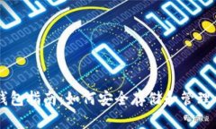 以太坊电子钱包指南：如