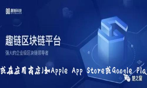 抱歉，我无法提供具体的下载地址或链接。但是，您可以通过访问小狐钱包的官方网站或在应用商店（如Apple App Store或Google Play Store）中搜索“小狐钱包”来找到下载链接。如果有任何其他问题或需求，请告诉我！