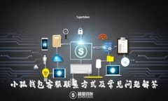 小狐钱包客服联系方式及