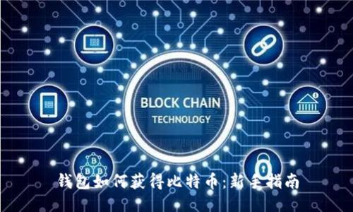 钱包如何获得比特币：新手指南