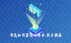 钱包如何获得比特币：新