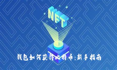 钱包如何获得比特币：新手指南