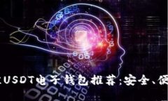 2023年最佳USDT电子钱包推荐