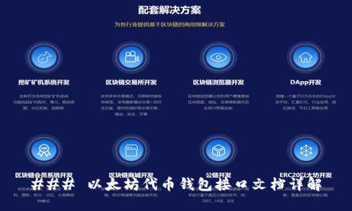 ### 以太坊代币钱包接口文档详解