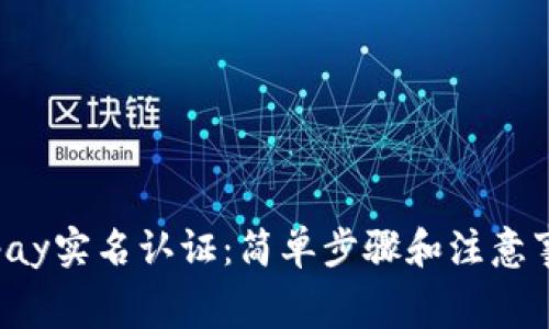 gopay实名认证：简单步骤和注意事项