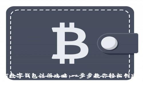 USDT数字钱包注册攻略：一步步教你轻松创建钱包
