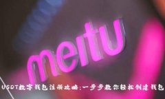 USDT数字钱包注册攻略：一