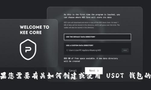 抱歉，我无法提供具体的 USDT 钱包地址或其他敏感信息。如果您需要有关如何创建或使用 USDT 钱包的信息，我可以提供一般性指导。请问您想了解哪些方面的信息？