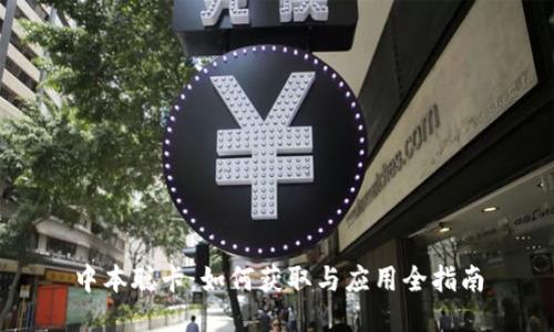 中本聪卡：如何获取与应用全指南
