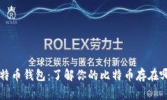 比特币钱包：了解你的比