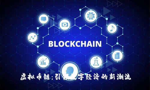 虚拟币链：引领数字经济的新潮流