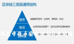 如何在TP钱包中将币安链转