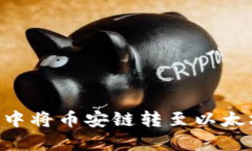 如何在TP钱包中将币安链转至以太坊链：详细指南