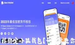 中本聪怎样绑定小狐钱包
