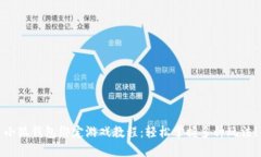 小狐钱包绑定游戏教程：