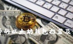 免转账费的以太坊钱包推