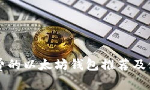 免转账费的以太坊钱包推荐及使用指南