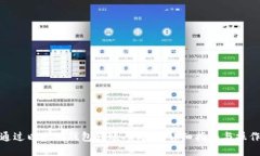 如何通过以太坊钱包转账