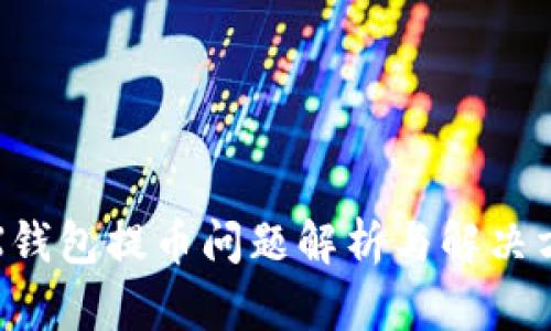 TRX钱包提币问题解析与解决方案